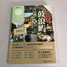 超完美：鼓浪屿旅行大计划（全彩版）