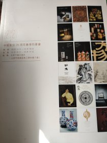 中贸圣佳 25周年 2020 春拍 新库房 （旧书 处理价5元）