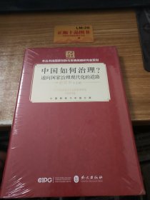 中国如何治理？通向国家治理现代化的道路