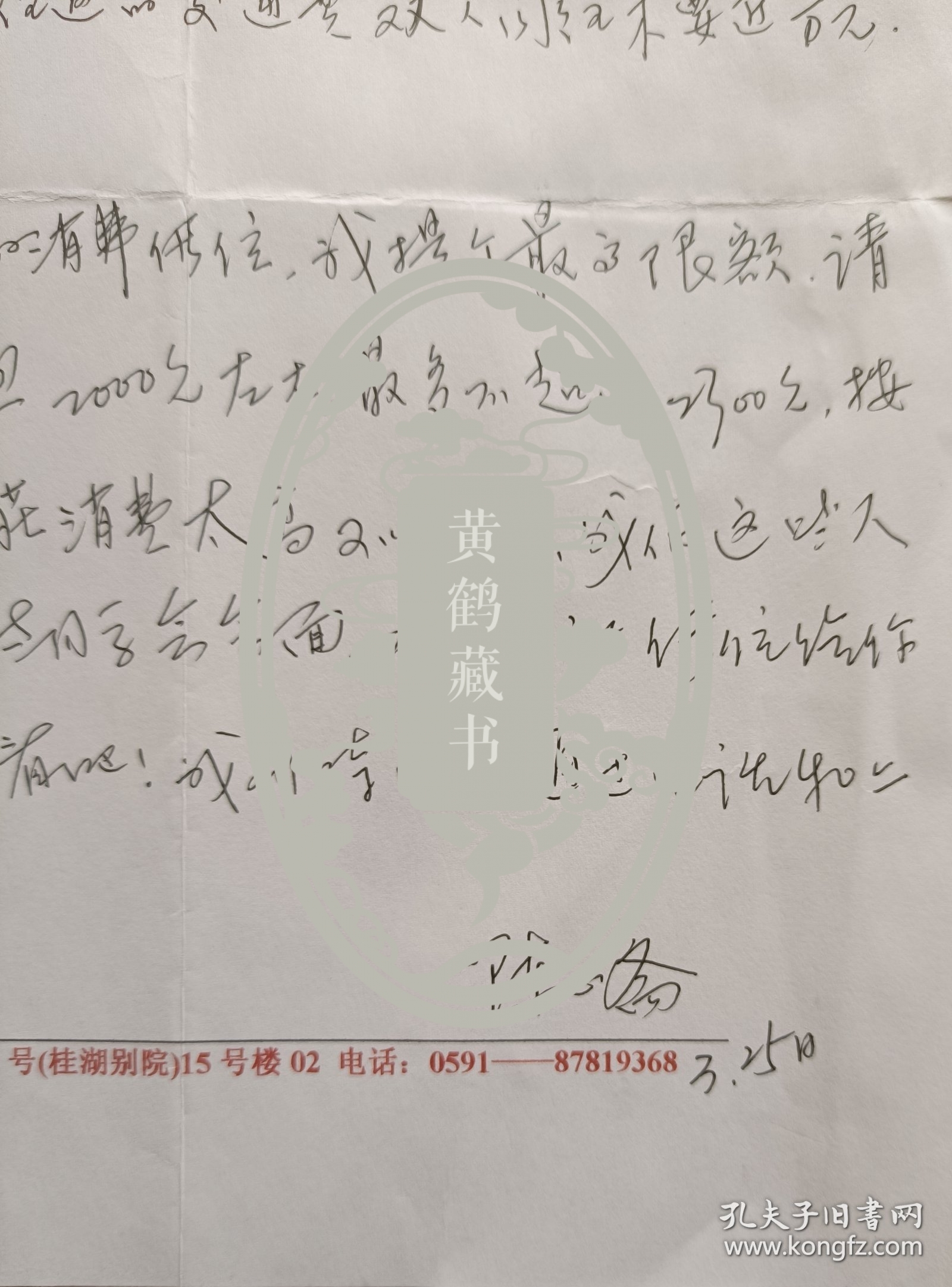 【陈在炳旧藏】著名作家，《相濡以沫五十年》作者，“南医”福州校友会会长陈心斋致中国将军书画研究院副院长陈在炳少将信札(陈心斋笺)