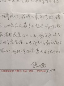 【陈在炳旧藏】著名作家，《相濡以沫五十年》作者，“南医”福州校友会会长陈心斋致中国将军书画研究院副院长陈在炳少将信札(陈心斋笺)