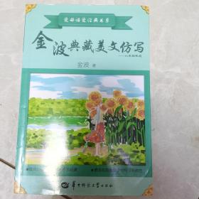 金波典藏美文仿写——小学四年级