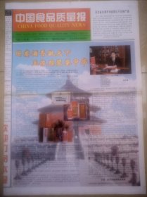 《中国食品质量报》1999年2月8日出版，九九年货大市场特刊。国宴酒香飘天下。大天力饮料阔步进入世界市场。河北枣花酿酒。保定酒业。铜版纸印刷