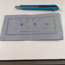 中国科学技术大学-联欢舞会请帖【男】