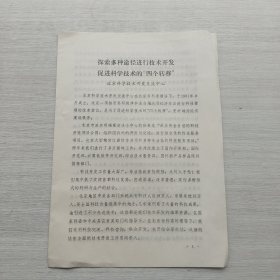 《探索多种途径进行技术开发促进科学技术的“四个转移”》（可能是某个会议的资料，不知道有没有价值，请买家自己鉴定再下单）