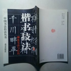 楷书技法-柳体笔法与结构
