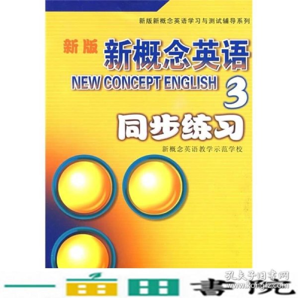 新版新概念英语3同步练习新概念英语教学示范学校9787560530000