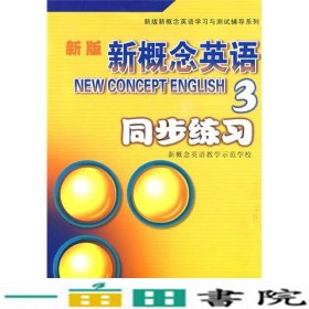 新版新概念英语3同步练习新概念英语教学示范学校9787560530000