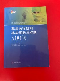 基层医疗机构感染预防与控制500问