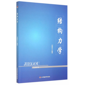 結(jié)構(gòu)力學(xué)9787564334192