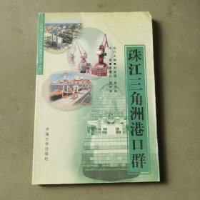 珠江三角洲港口群