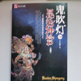 鬼吹灯之昆仑神宫