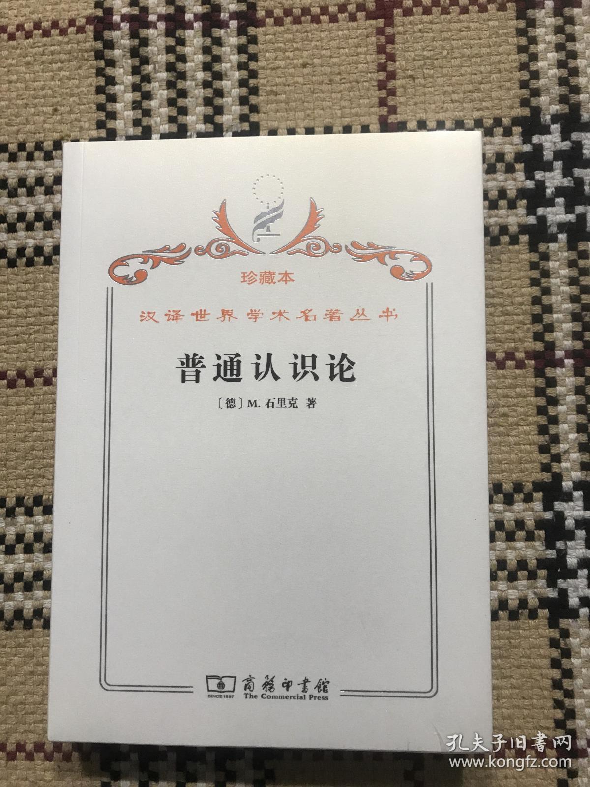 汉译世界学术名著丛书（珍藏本）：普通认识论（全新未拆封） 品相自鉴
