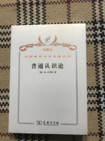 汉译世界学术名著丛书（珍藏本）：普通认识论（全新未拆封） 品相自鉴