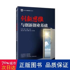 创新思维与创新创业基础 素质教育 孙先明，黄轲，王培刚主编 新华正版