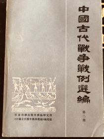 中国古代战争例选编（第二册）