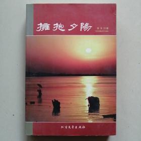 拥抱夕阳 签送本