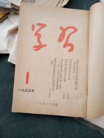 学习1955年合订本全12册