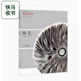 雕塑基礎教程 陶藝 呂品昌 河北教育出版社 9787554543634