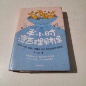 半小时漫画理财课：从月入3000到5年赚足1000万的新手理财法（实物拍照