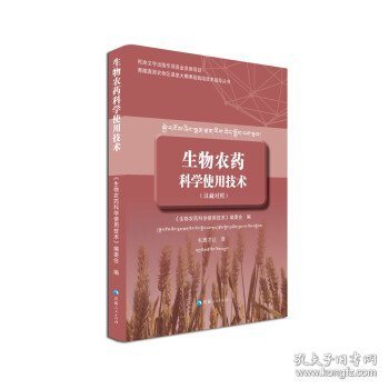 生物农药科学使用技术（汉藏对照）