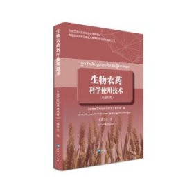 生物农药科学使用技术（汉藏对照）