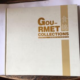 食锦（经典菜回放---您将拥有自己的美味专家）GOURMET COLLECTIONS（养生营养菜谱等内容丰富偏重苏州菜，大12开硬精装全铜版纸彩色图文精印）