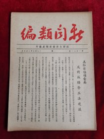 新闻类编 第1521号 民国35年 包邮挂刷