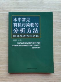 水中常见有机污染物的分析方法：国外先进方法转化