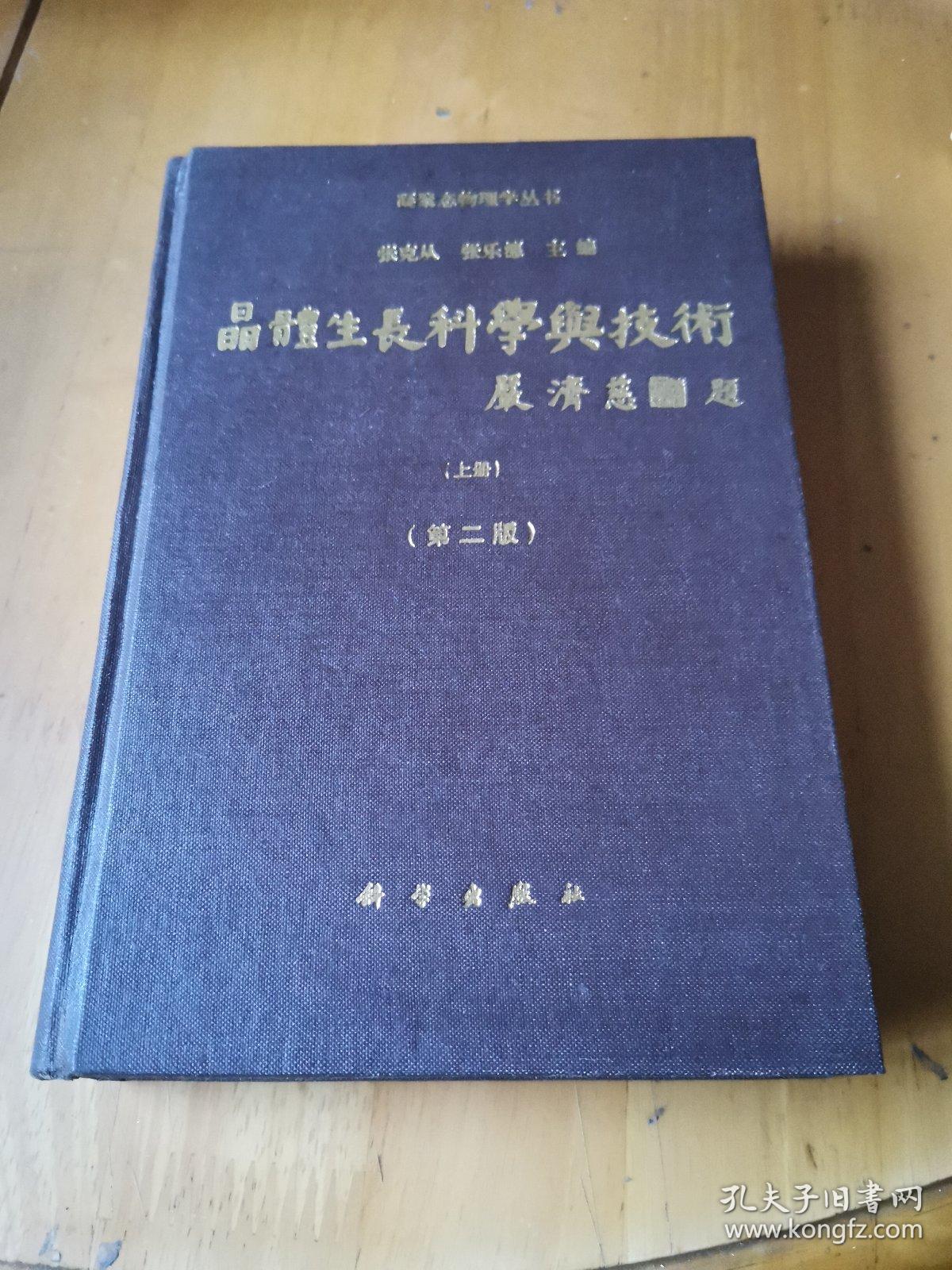 晶体生长科学与技术（上册）第二版