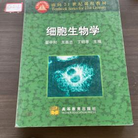 细胞生物学：面向21世纪课程教材