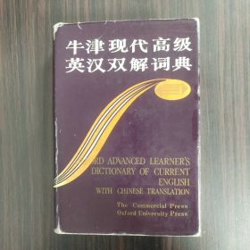 牛津现代高级英汉双解词典：简化汉字本