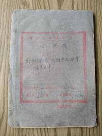 上海榆林区（现为杨浦区）油粮区店  计供股 资料