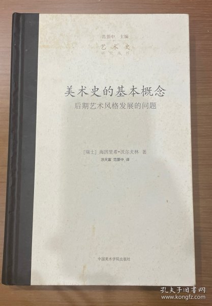 美术史的基本概念：后期艺术风格发展的问题