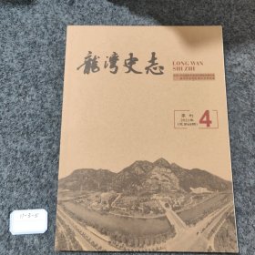 龙湾史志季刊2021 4