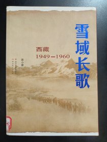 雪域长歌：西藏1949--1960