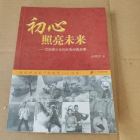 初心照亮未来——写给青少年的红色经典故事