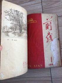 1963年《前线》半月刊共24期24本合订一厚册