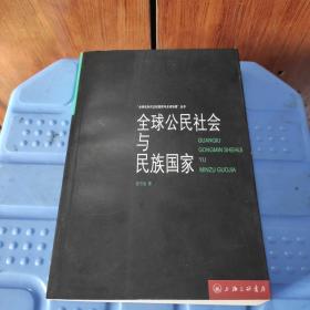 全球公民社会与民族国家