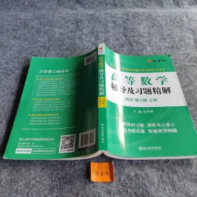 等数学辅导及题精解同济大学第七版 上册张天德