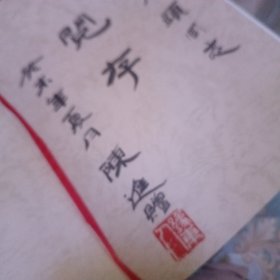 陈进摄影作品集，家乡的月亮，代签名