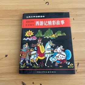 中国古典文学经典名著·学生读本：西游记