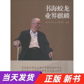 书海蛟龙 业界麒麟 贺地基处理先行者叶书麟教授90寿辰暨同济大学地质工程专业创建60周年 