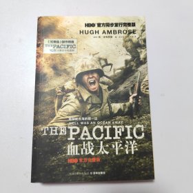血战太平洋