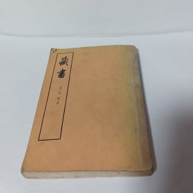 藏书 第四册（竖版繁体）