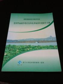 国家级继续教育项目：连续性血液净化疗法及危重病治疗进展学习班