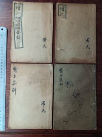 好品相石印中医古籍 医方集解23卷四册全，尺寸20乘13厘米，无虫蛀无过大破损，内容完整无缺，有一册不知道是否是配本尺寸内容都一样校对如图，买家自鉴。