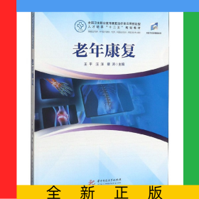 老年康復(fù)(供康復(fù)治療技術(shù)老年服務(wù)與管理中醫(yī)學(xué)中西醫(yī)臨床醫(yī)學(xué)護(hù)理及相關(guān)專業(yè)使用全國