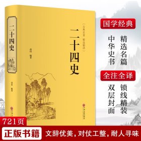 保正版！二十四史9787519018368中国文联出版社高山