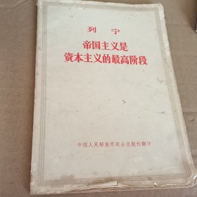 列宁 帝国主义是资本主义的最高阶段